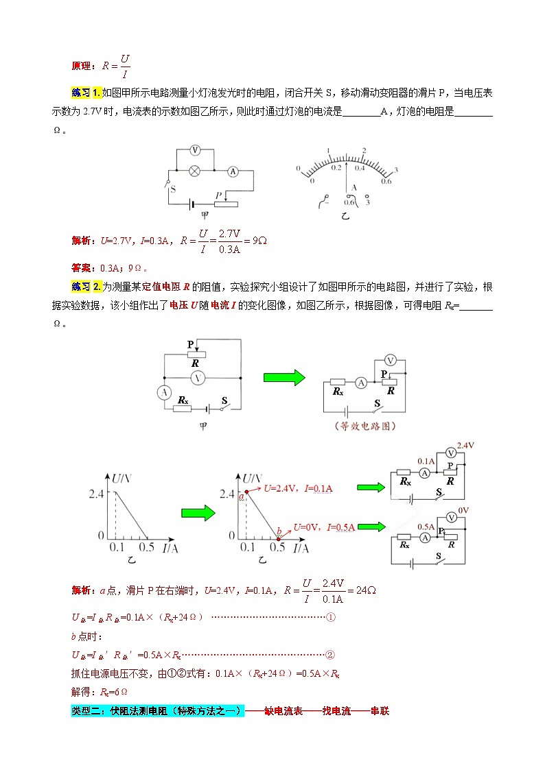 2023年中考物理一轮复习讲义--《抓住“本质”突破“特殊方法”测电阻》第2页