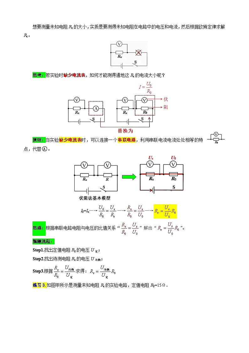 2023年中考物理一轮复习讲义--《抓住“本质”突破“特殊方法”测电阻》第3页