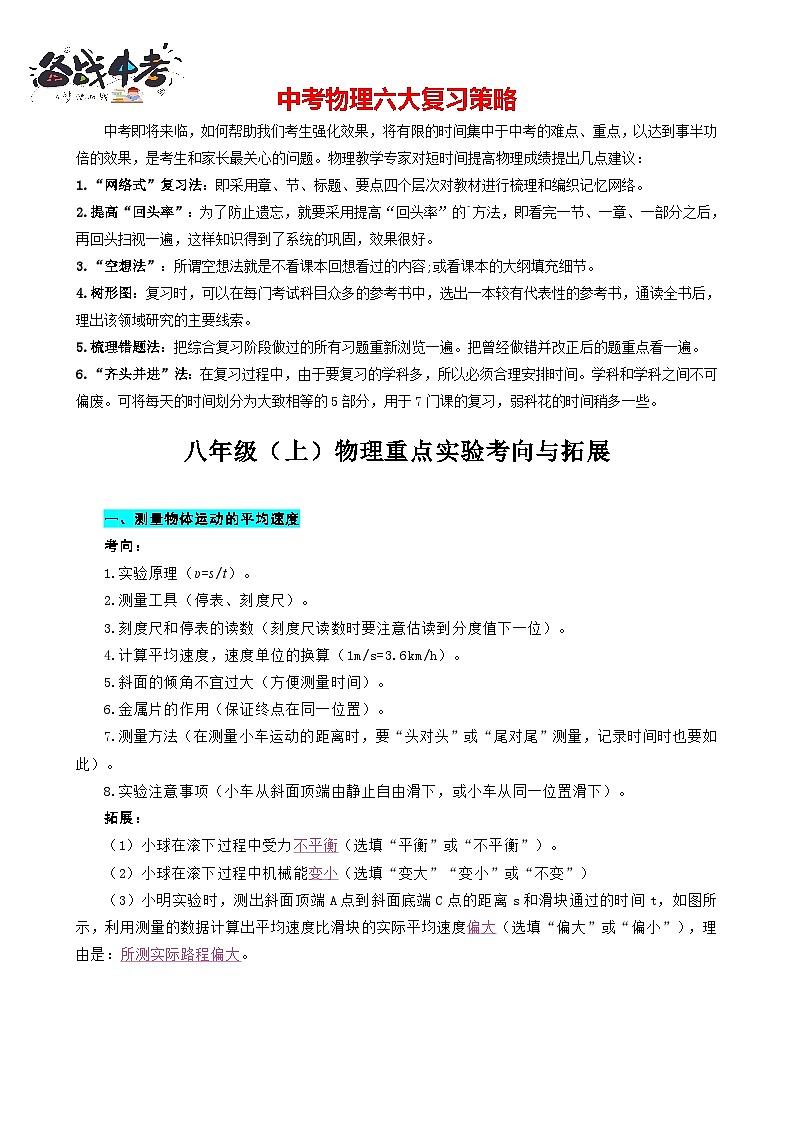 2023年中考物理一轮复习讲义--八年级上册重点实验考向与拓展第1页