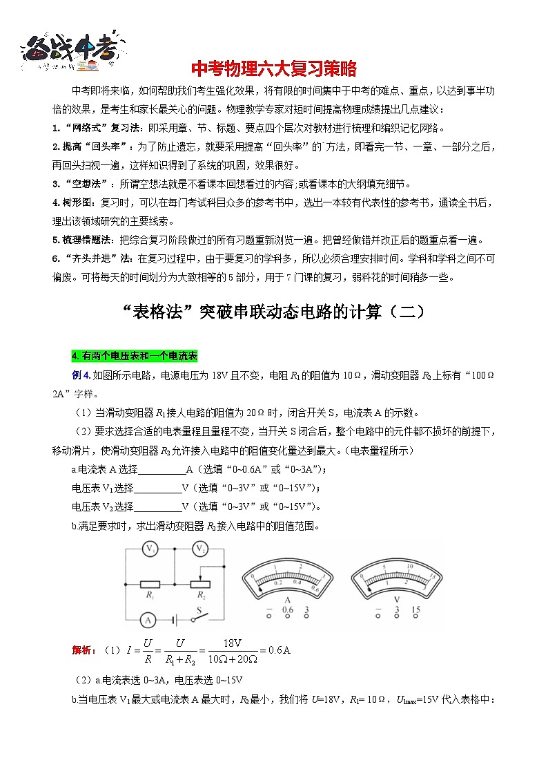 2023年中考物理一轮复习讲义--表格法巧解串联动态电路的计算（二）第1页