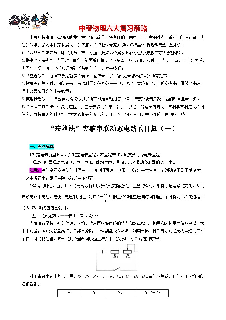 2023年中考物理一轮复习讲义--表格法巧解串联动态电路的计算（一）第1页