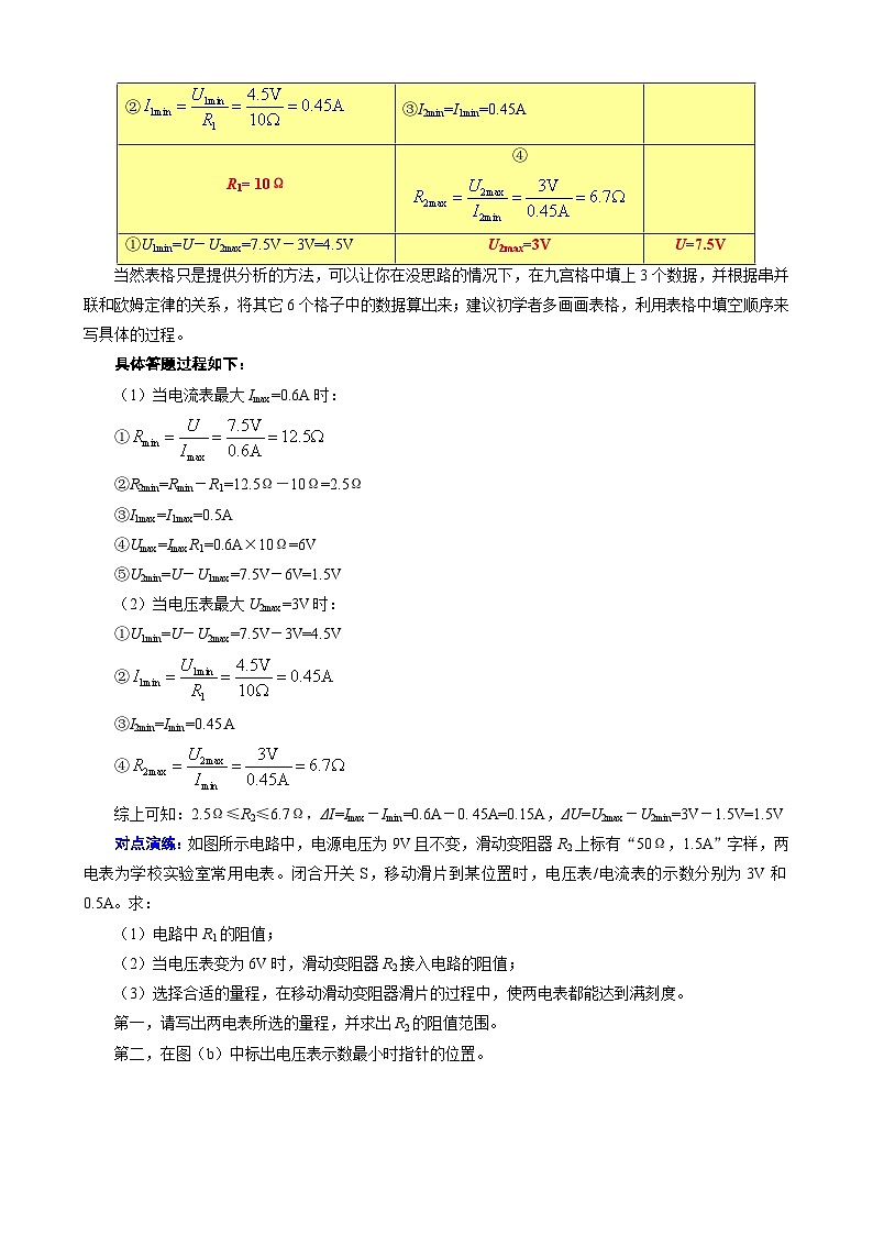 2023年中考物理一轮复习讲义--表格法巧解串联动态电路的计算（一）第3页