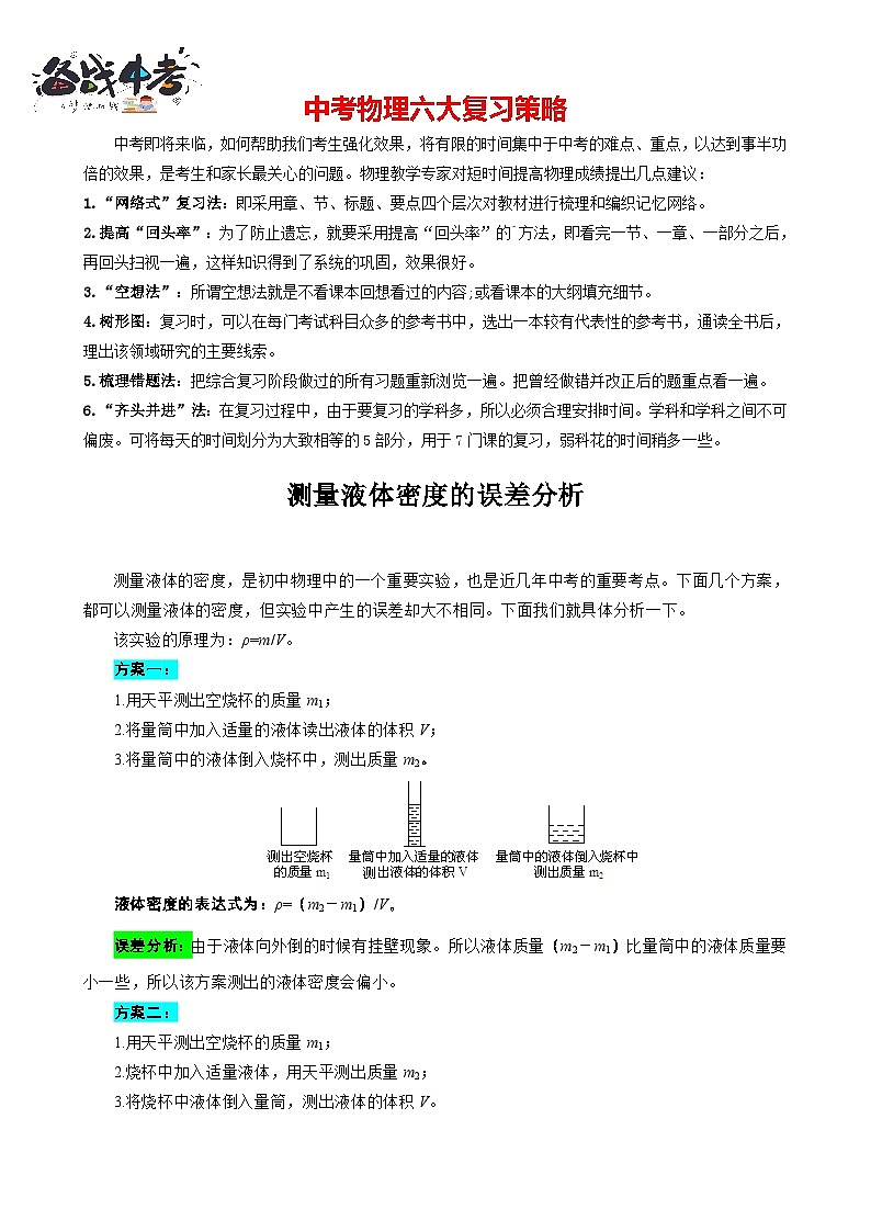 2023年中考物理一轮复习讲义--测量液体密度的误差分析第1页