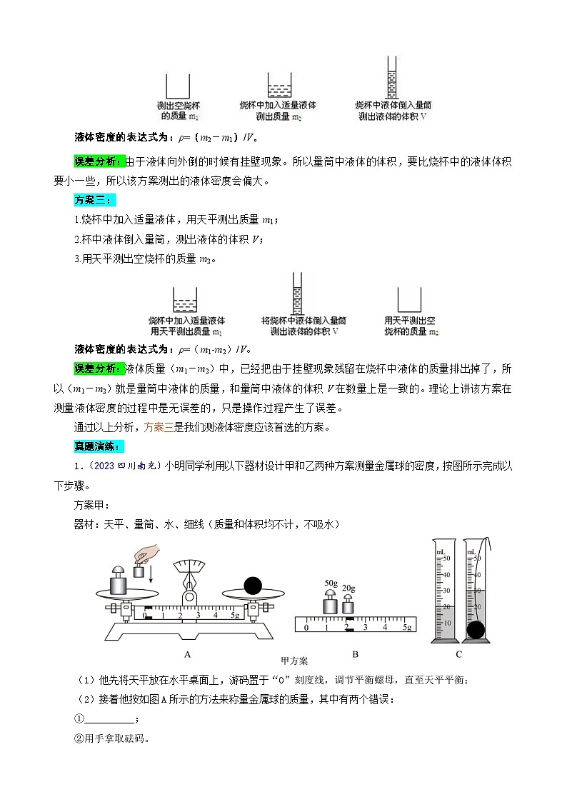 2023年中考物理一轮复习讲义--测量液体密度的误差分析第2页