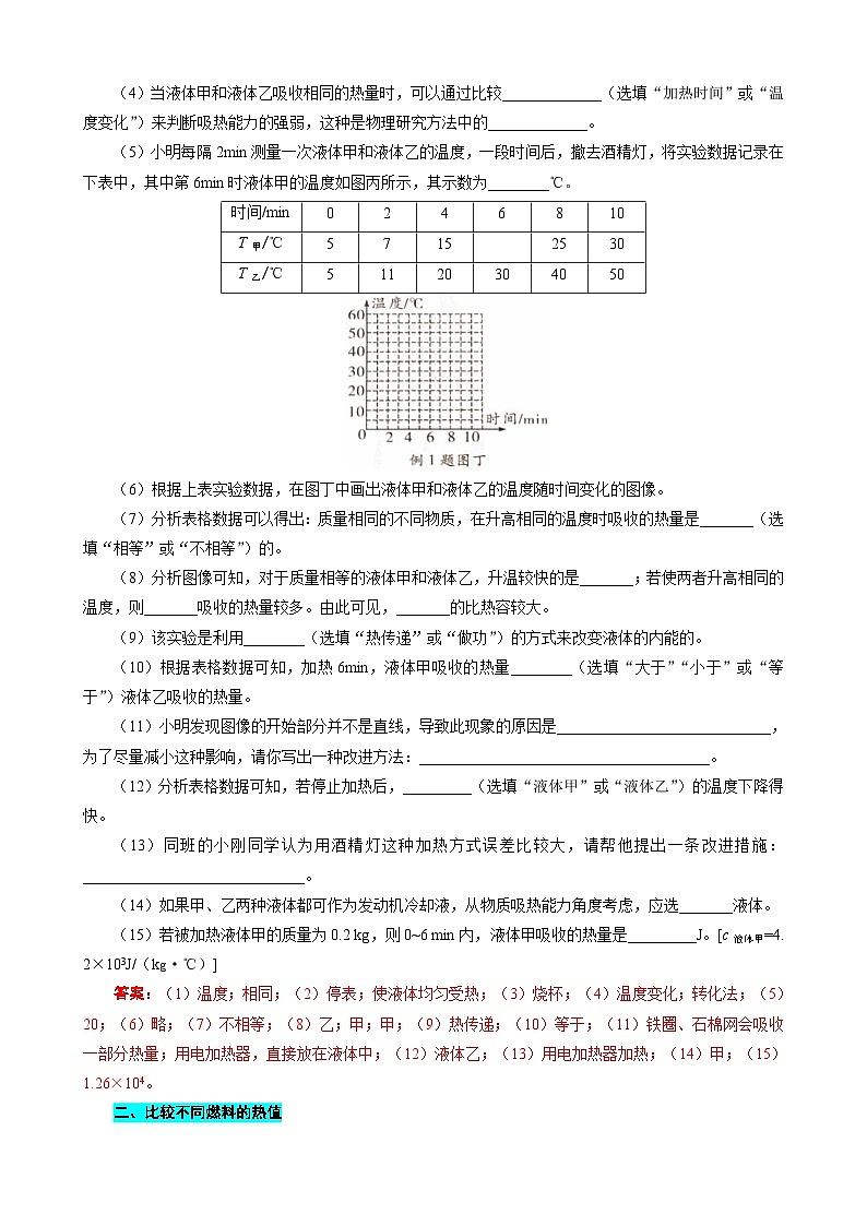 2023年中考物理一轮复习讲义--对比实验“不同物质的吸热能力”和“不同燃料的热值”第3页