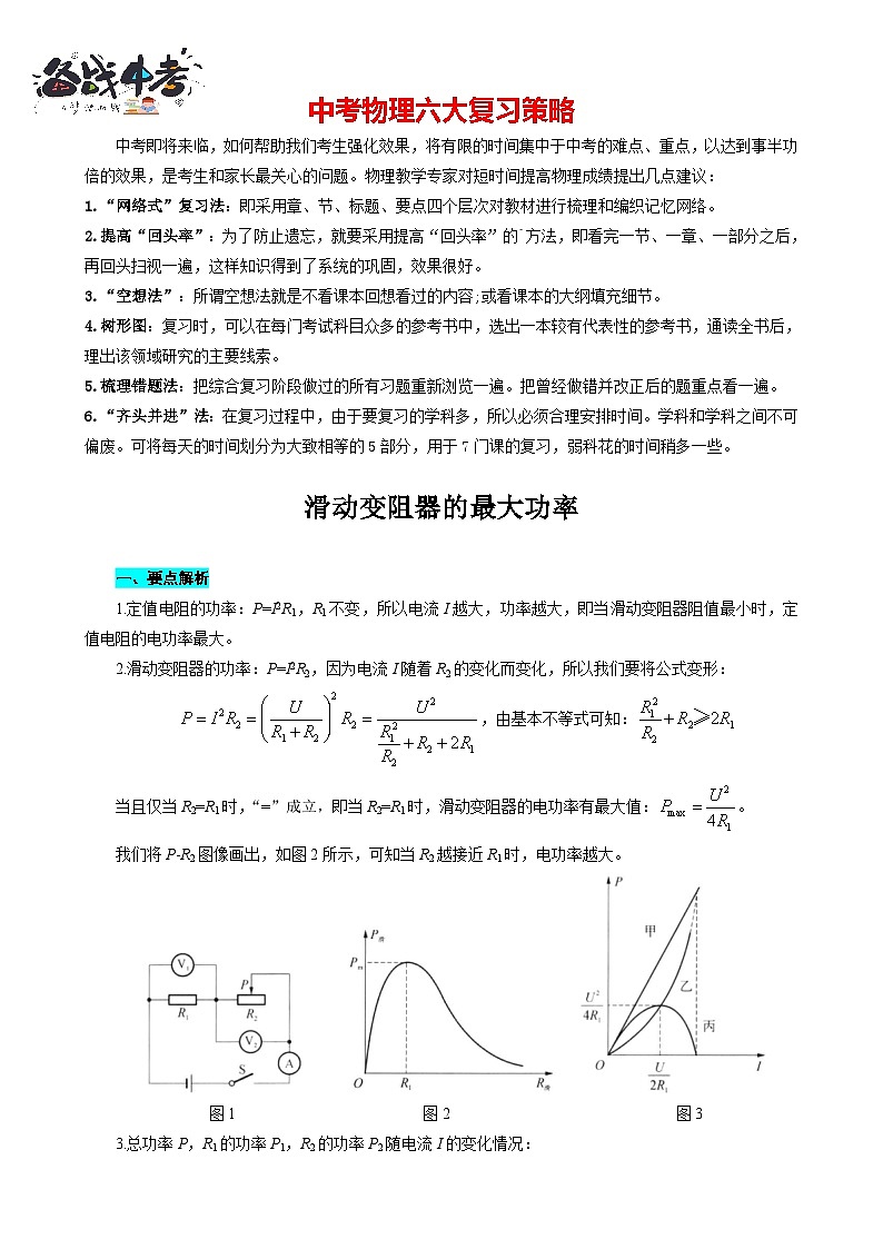 2023年中考物理一轮复习讲义--滑动变阻器的最大功率第1页