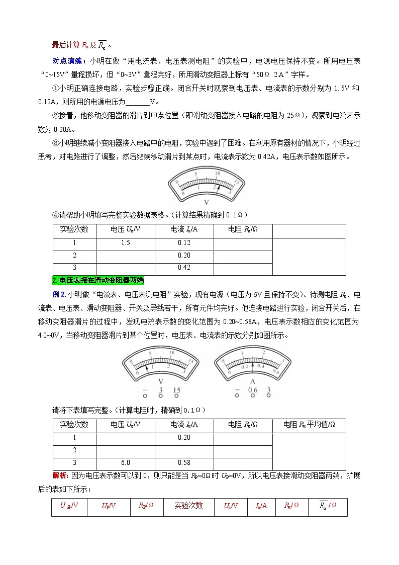 2023年中考物理一轮复习讲义--扩展“记录表”突破“伏安法”测电阻相关计算第3页