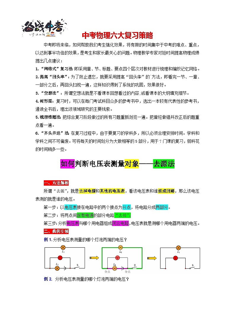 2023年中考物理一轮复习讲义--如何判断电压表测量对象——去源法第1页