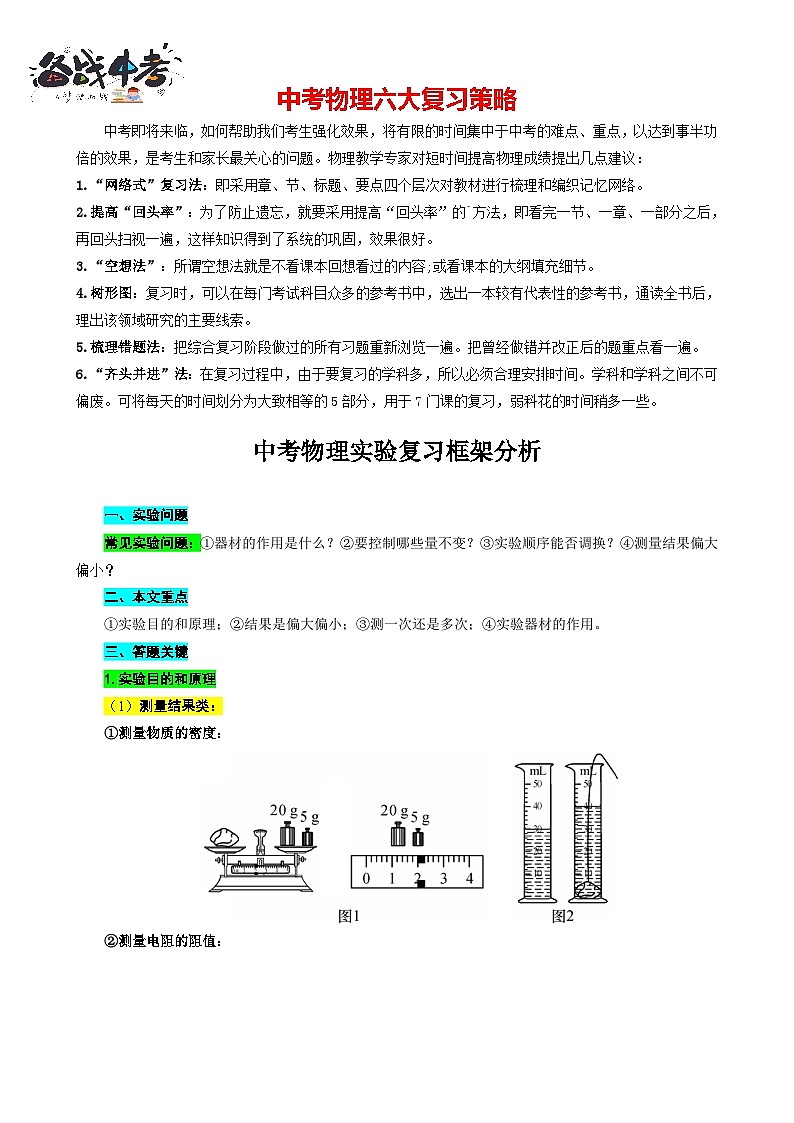 2023年中考物理一轮复习讲义--实验复习框架分析第1页