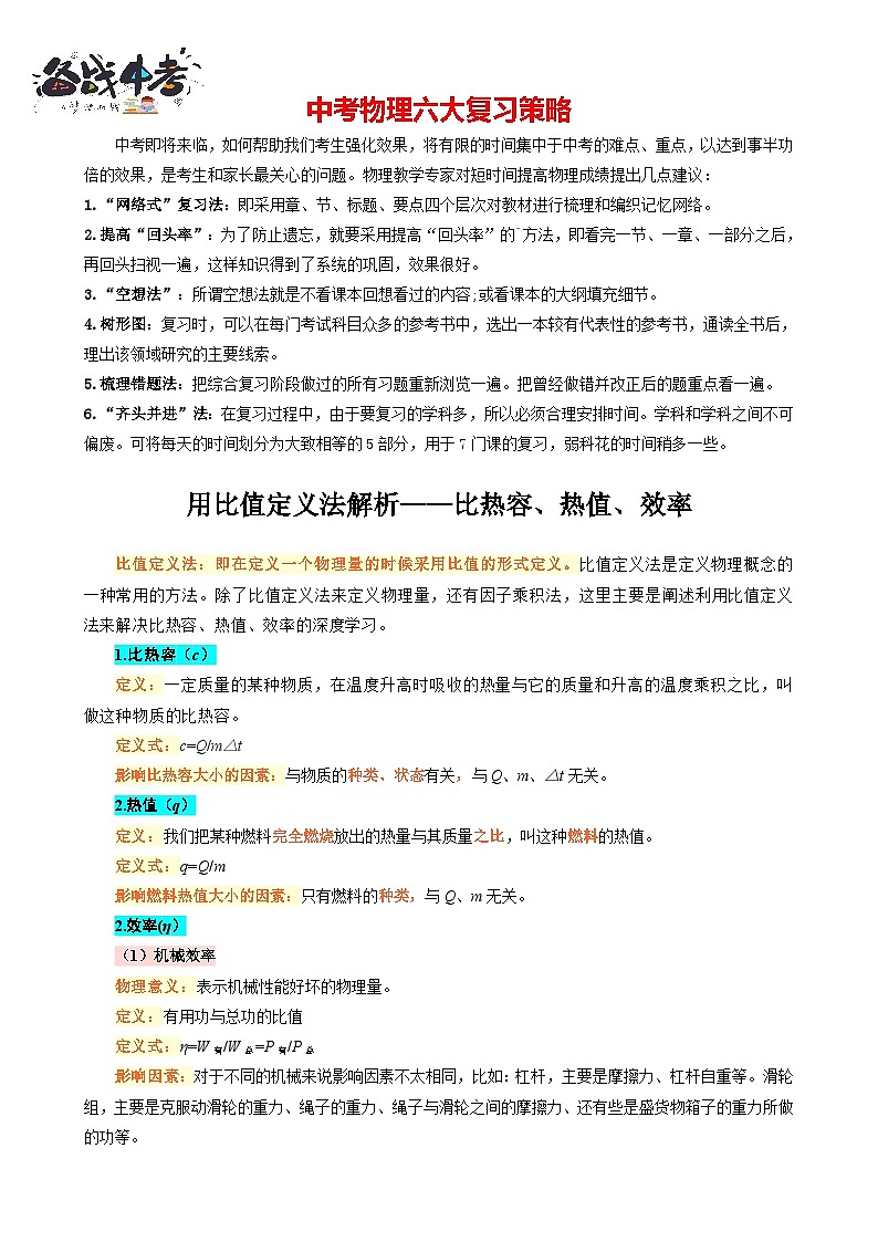 2023年中考物理一轮复习讲义--用比值定义法解析——比热容、热值、效率第1页