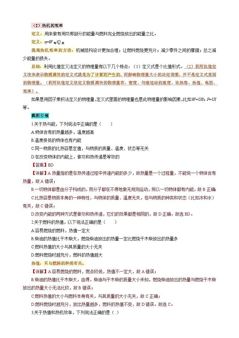 2023年中考物理一轮复习讲义--用比值定义法解析——比热容、热值、效率第2页