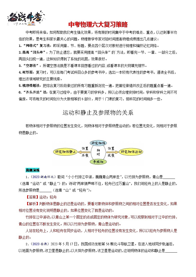 2023年中考物理一轮复习讲义--运动和静止及参照物的关系第1页