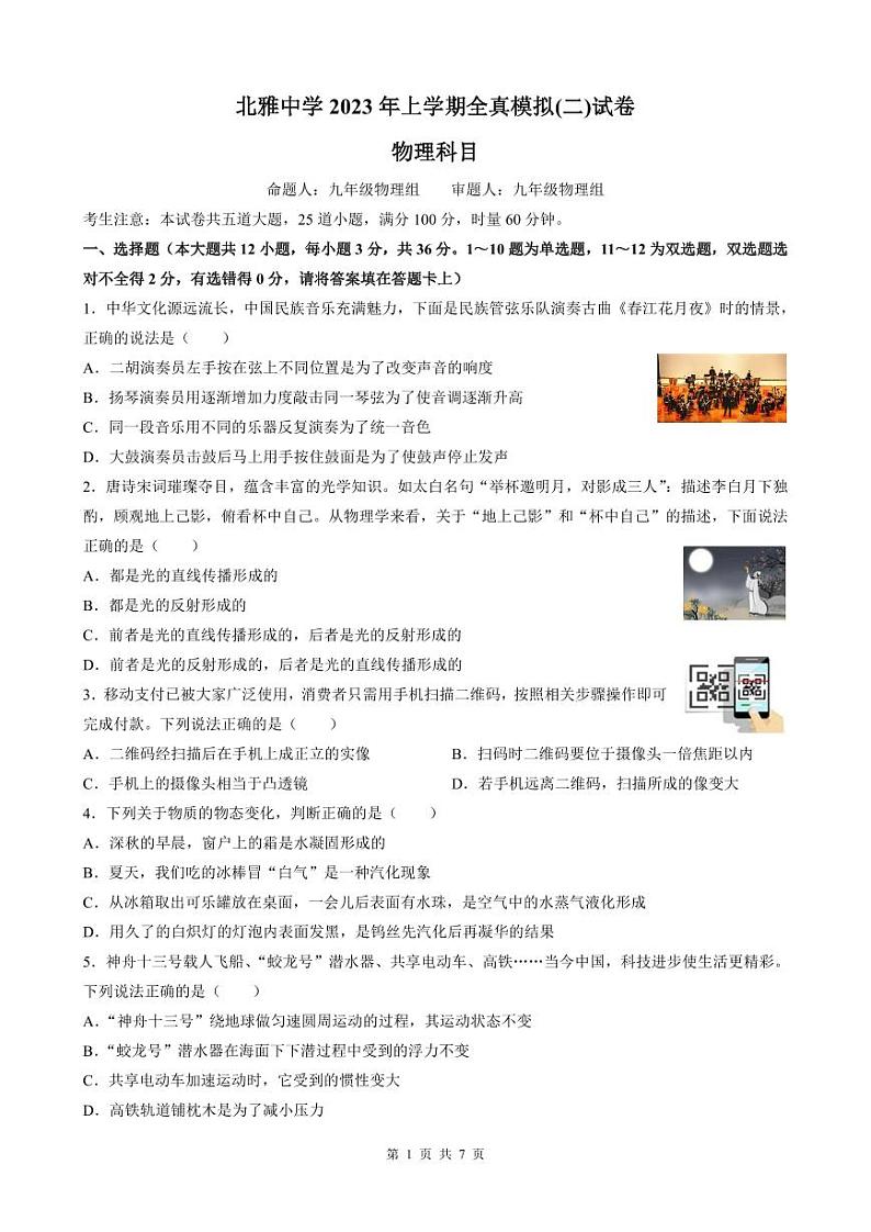 2023年湖南省长沙市北雅中学九年级中考二模考试物理试卷01