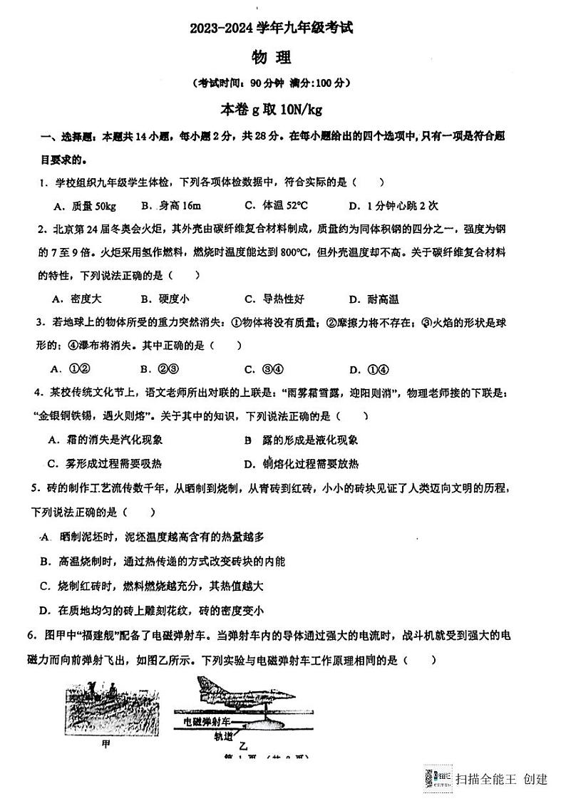 福建省莆田市荔城区四校联考2023-2024学年九年级下学期3月月考物理试题第1页