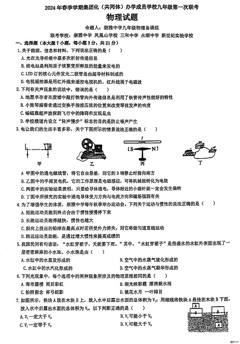 广东省惠州市惠阳区崇雅中学2023-2024学年九年级下学期3月月考物理试题01
