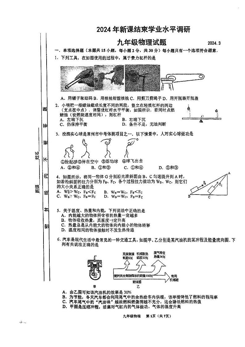 2024年江苏省常州市北郊中学中考物理一模试卷01