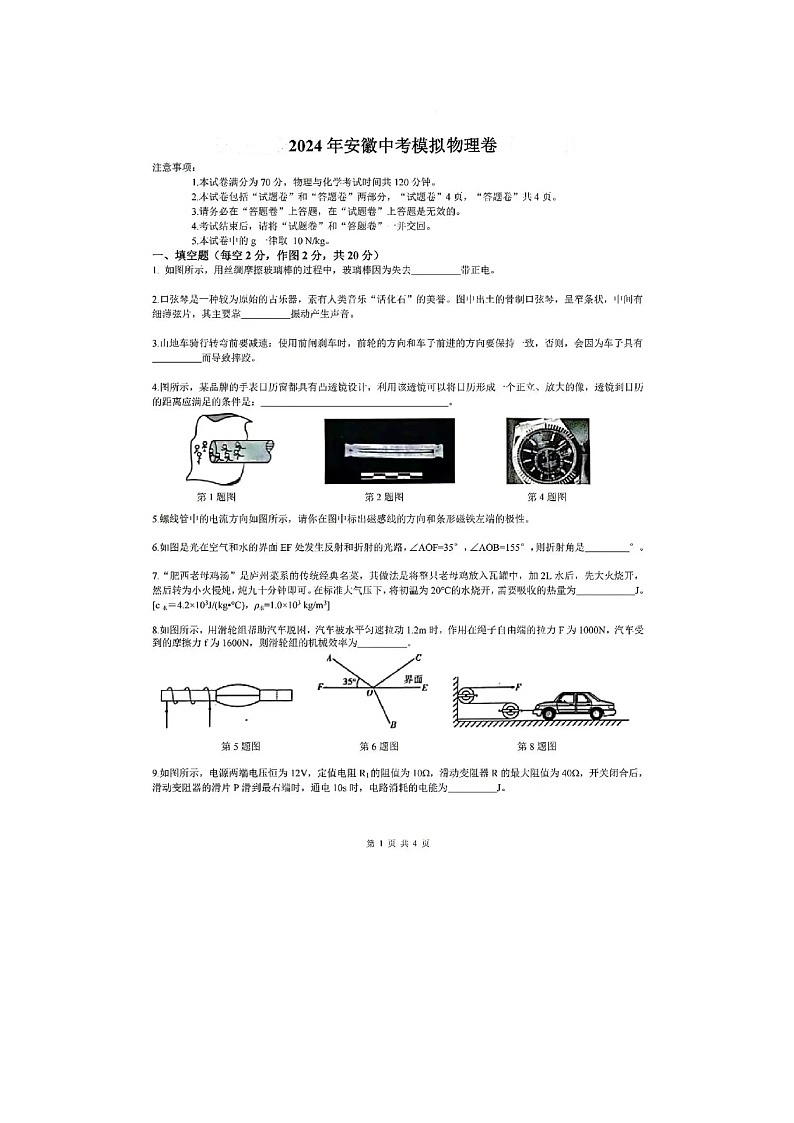 2024年安徽省合肥市肥东县石塘学校中考物理模拟试题（图片版无答案）第1页