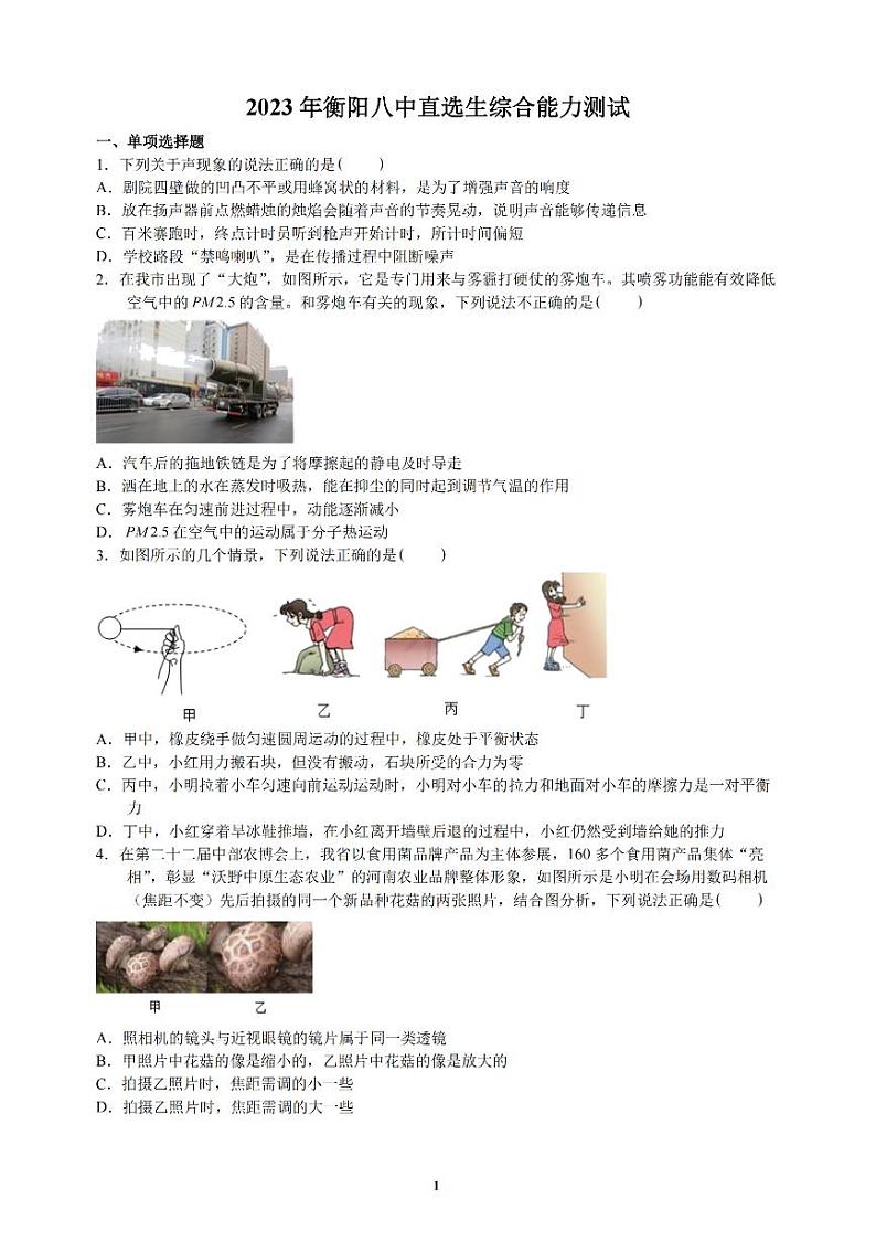 2023年湖南省省衡阳市八中教育集团直选生综合能力测试物理试卷第1页