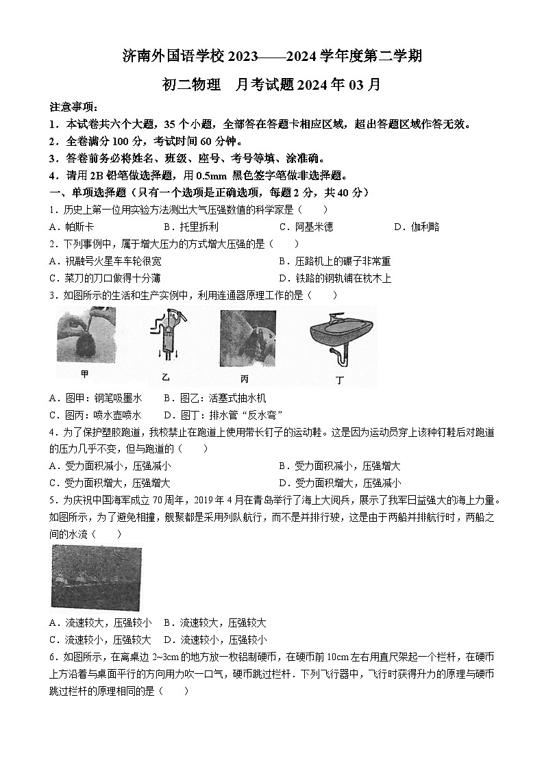 山东省济南外国语学校2023－2024学年八年级下学期物理月考试题第1页