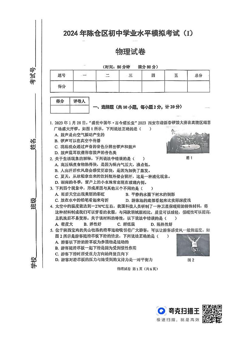 2024年陕西省宝鸡市陈仓区初中学业水平考试物理模拟试卷第1页
