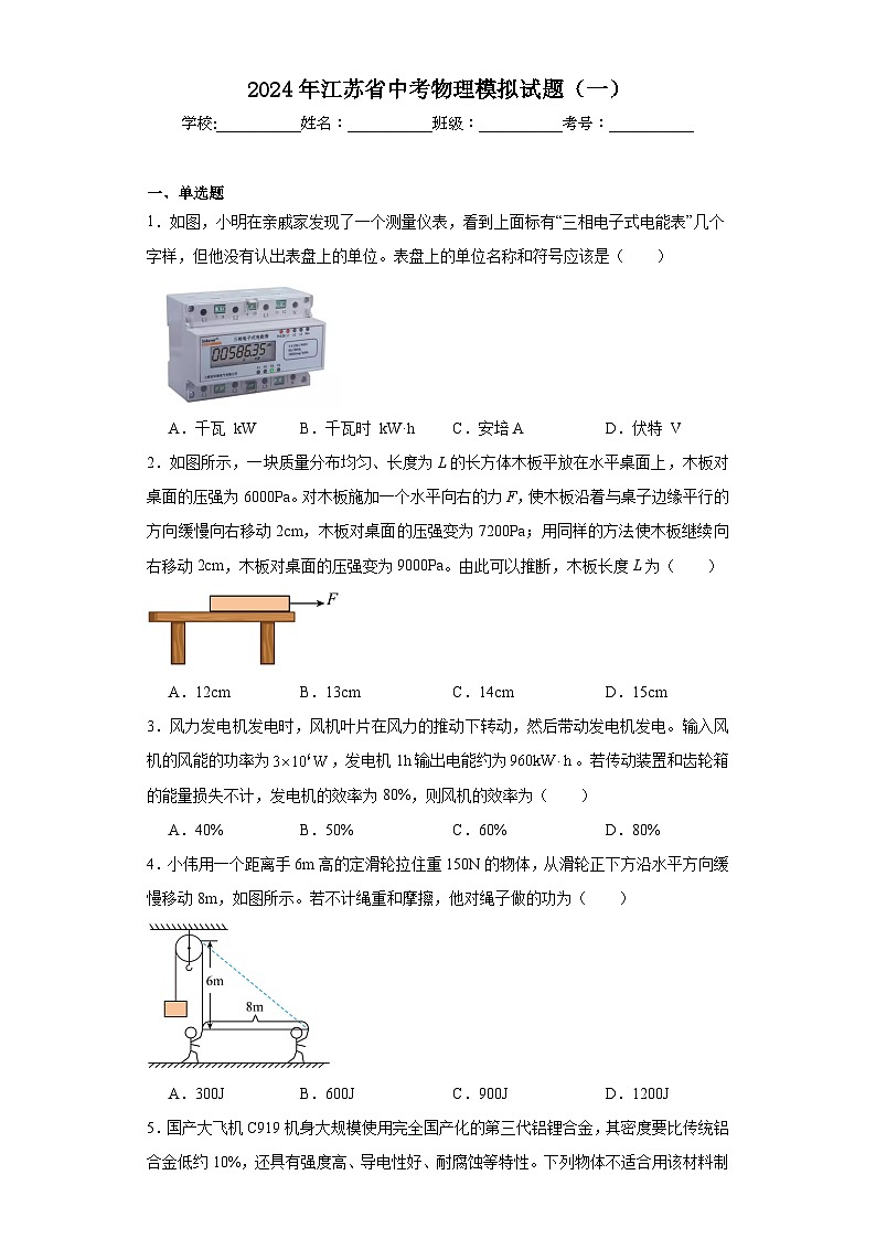 2024年江苏省中考物理模拟试题（一）01