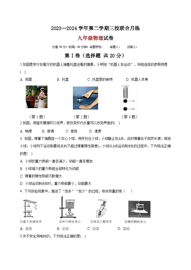 江苏省南通市平潮初中三校联考2023-2024学年九年级下学期物理第一次月考试卷第1页