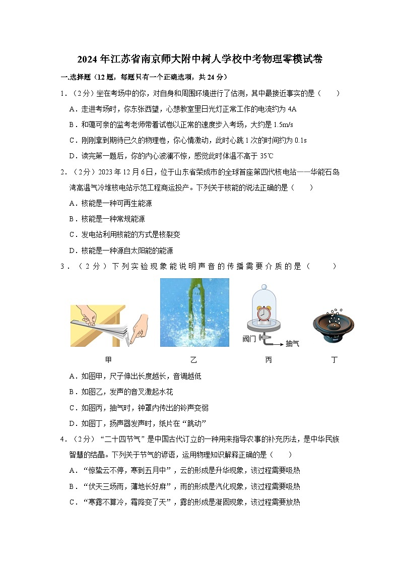 2024年江苏省南京师大附中树人学校中考物理零模试卷（原卷+解析版）01