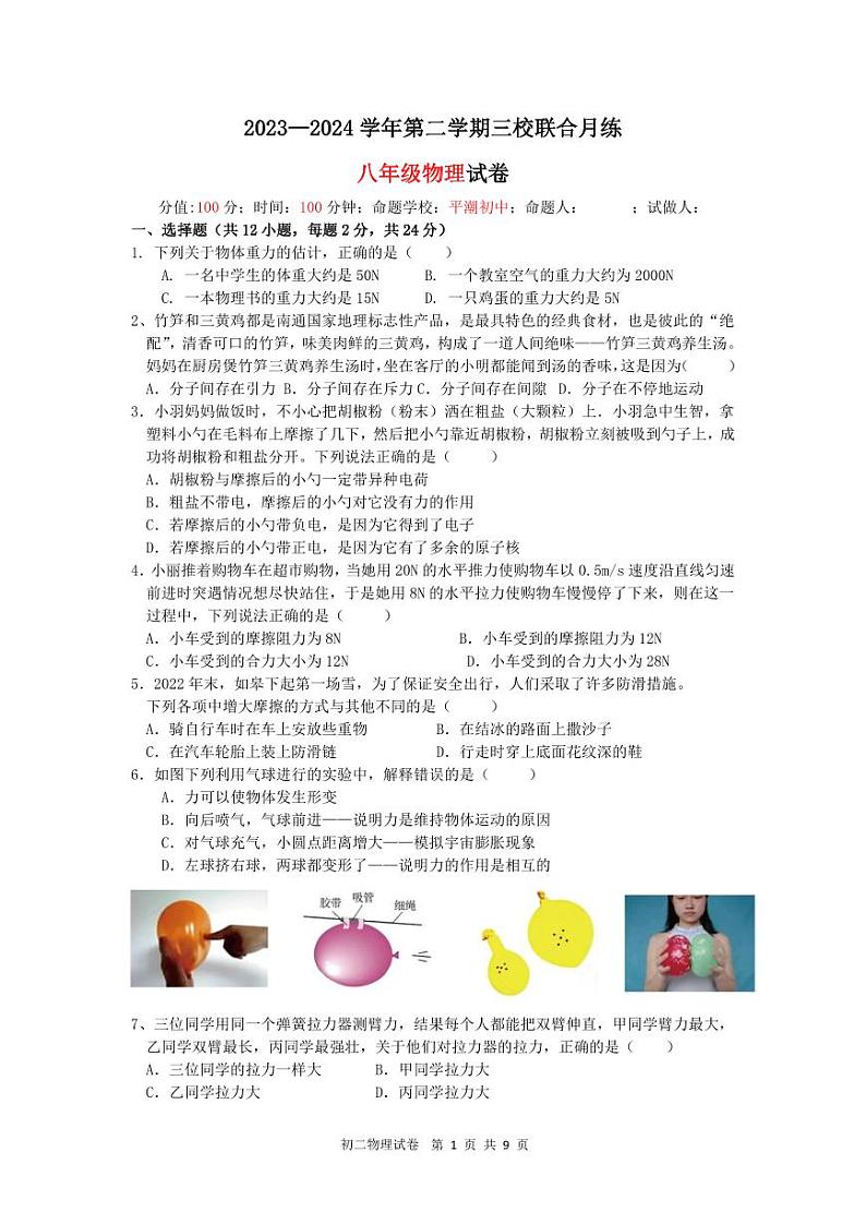 江苏省南通市平潮初中三校联考2023—2024学年八年级物理下学期第一次月考试卷第1页