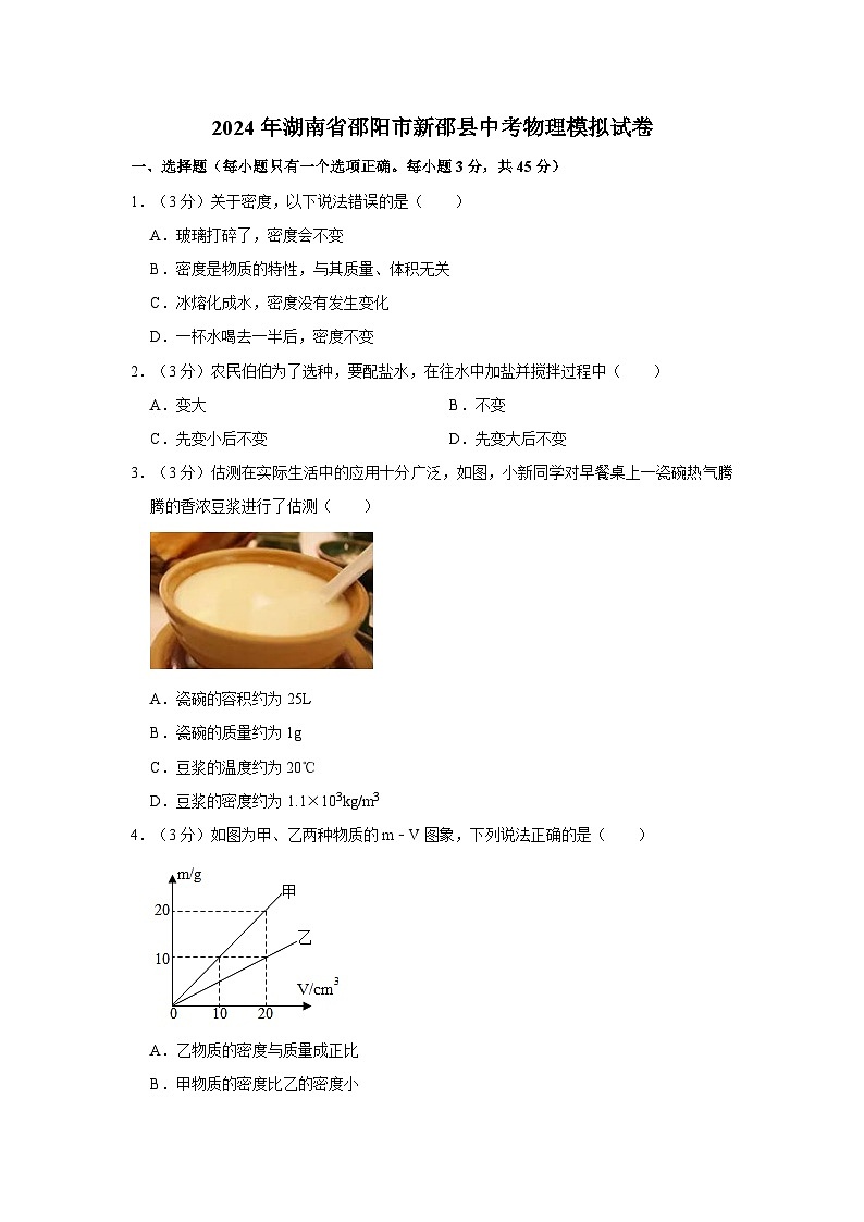 2024年湖南省邵阳市新邵县中考物理模拟试卷第1页