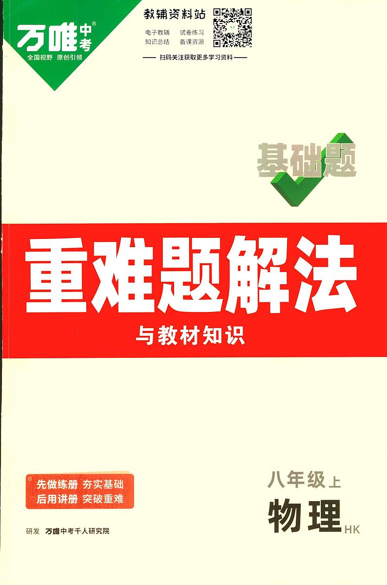 万唯基础题八年级上册物理沪科版练习含参考答案01