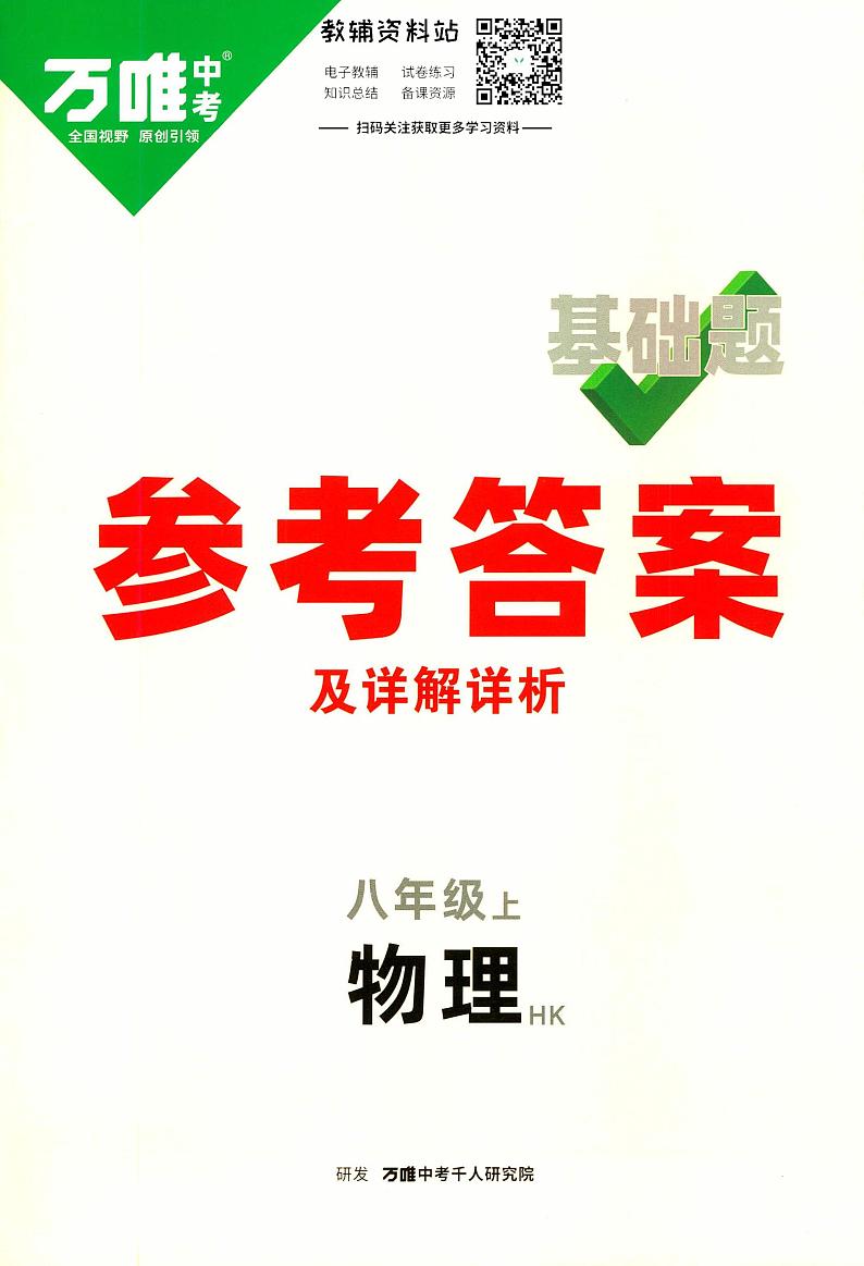 万唯基础题八年级上册物理沪科版练习含参考答案01