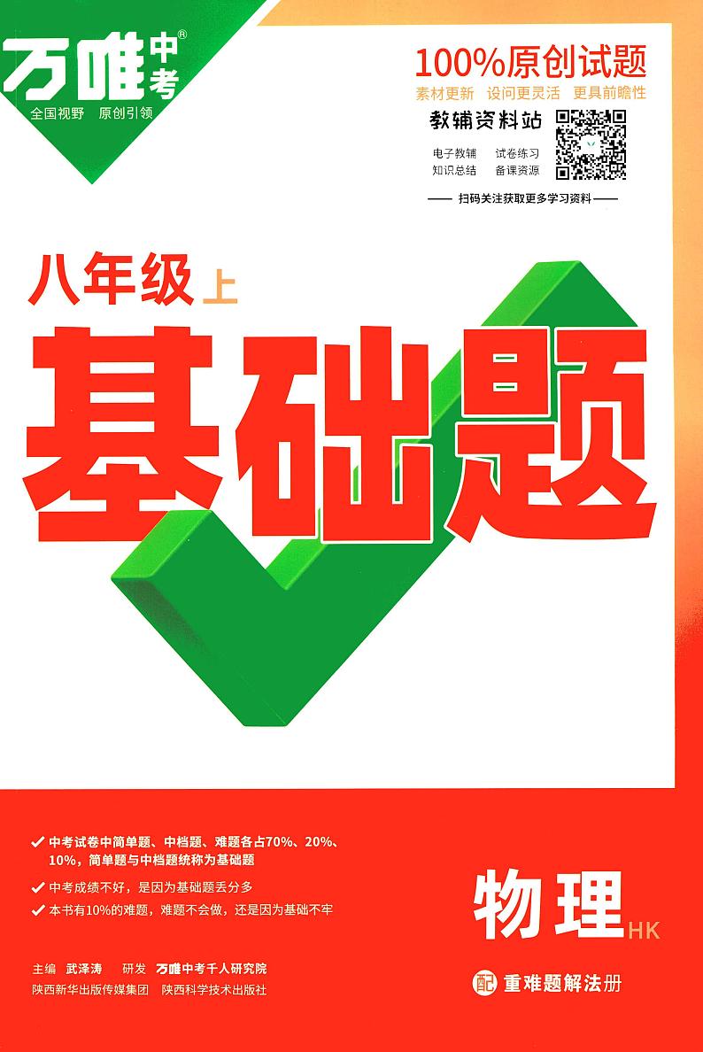 万唯基础题八年级上册物理沪科版练习含参考答案01