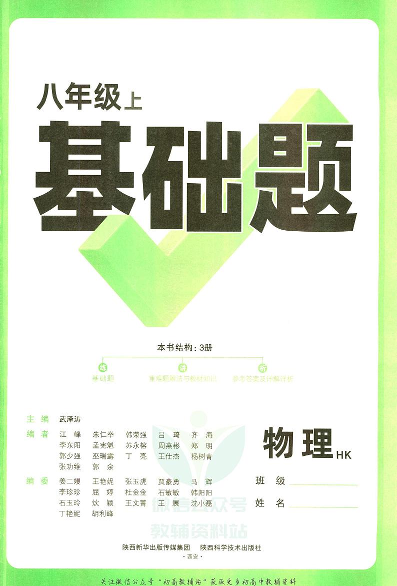 万唯基础题八年级上册物理沪科版练习含参考答案03