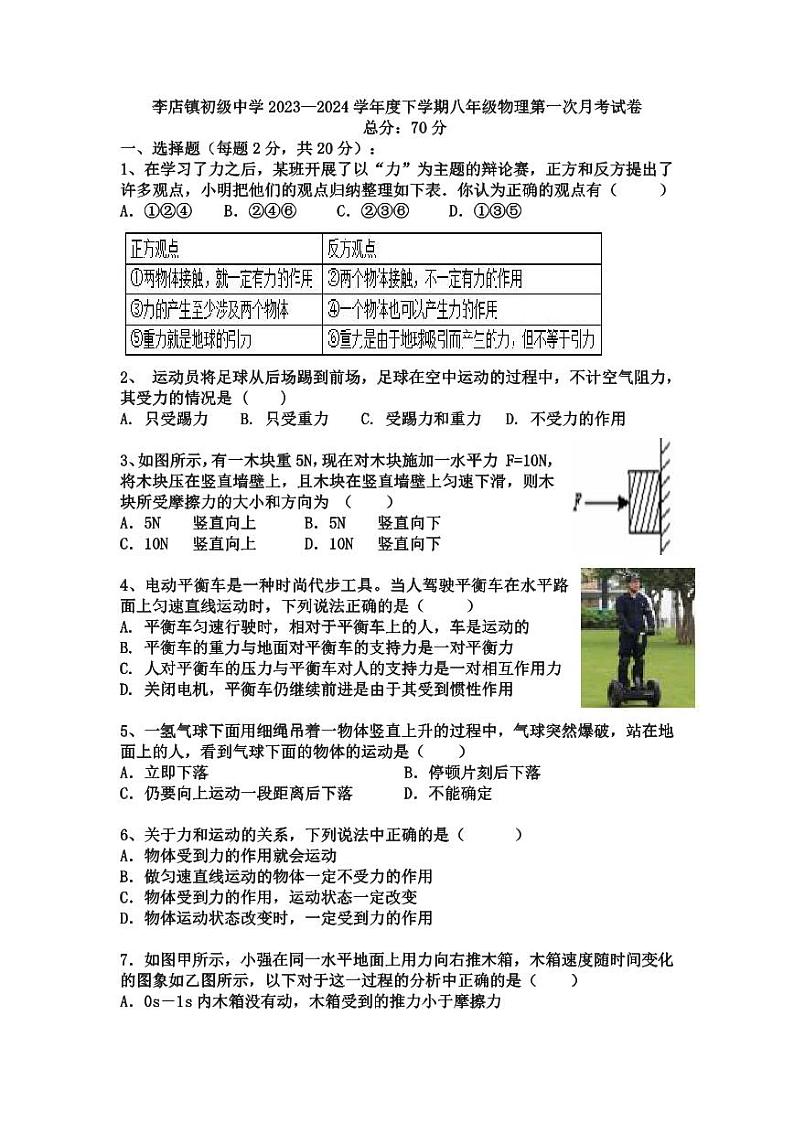 湖北省广水市李店镇初级中学2023-2024+学年八年级下学期第一次月考物理试卷01