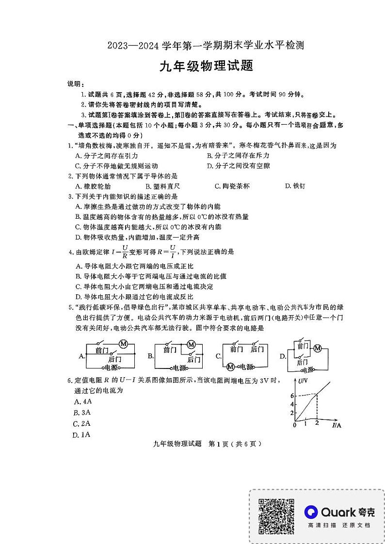 山东省聊城市冠县2023-2024学年九年级上学期1月期末物理试题01
