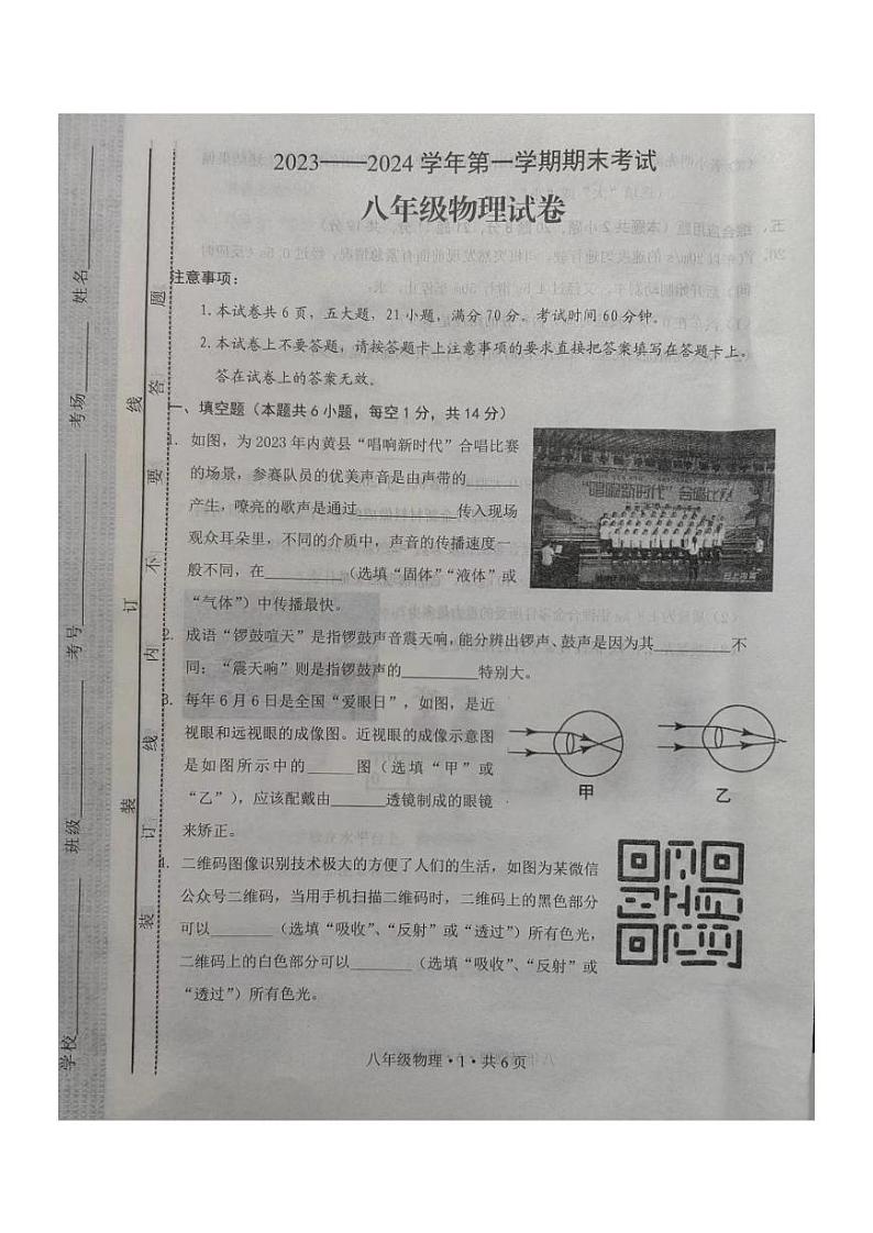 河南省安阳市内黄县2023-2024学年八年级上学期1月期末物理试题第1页