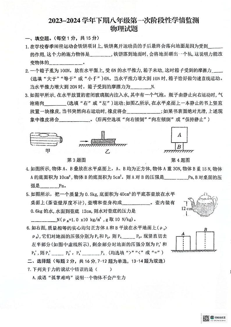 河南省漯河市郾城区第二初级实验中学2023-2024学年八年级下学期3月月考物理试题01