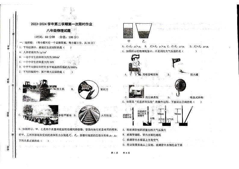山东省东营市广饶县实验中学2023-2024学年八年级下学期3月月考物理试题第1页