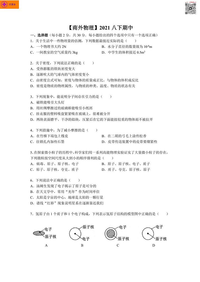 2020-2021学年南外八下物理期中试卷&答案02