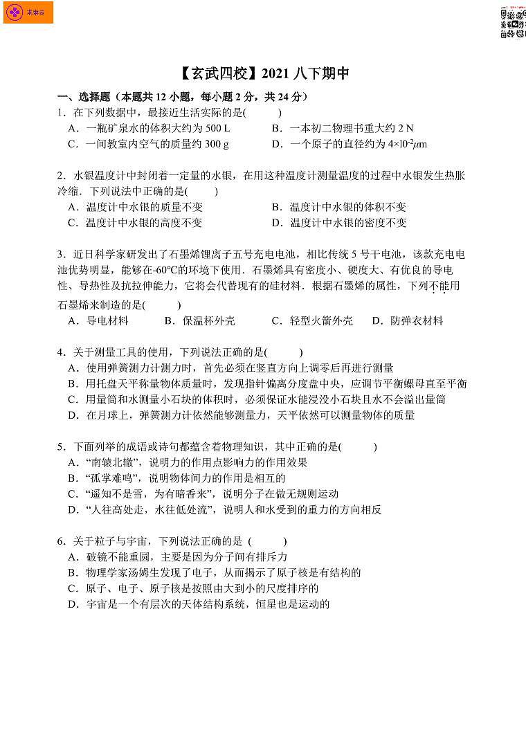 2020-2021学年玄武四校八下物理期中试卷&答案第2页