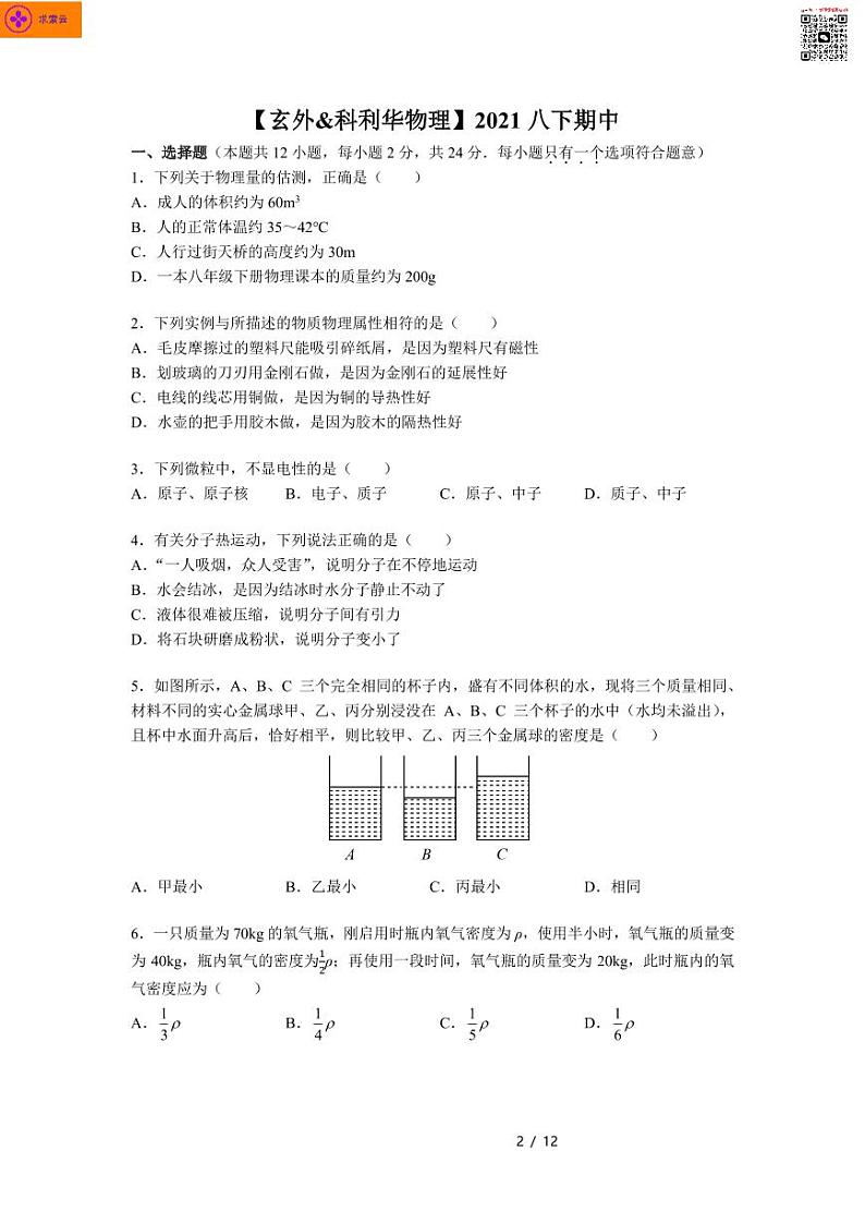 2020-2021学年玄外、科利华八下物理期中试卷&答案第2页