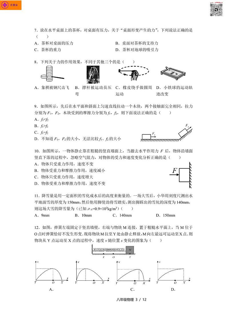 2020-2021学年玄外、科利华八下物理期中试卷&答案第3页