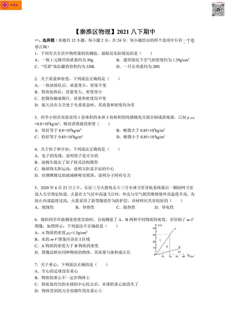 2020-2021学年秦淮区八下物理期中试卷&答案01
