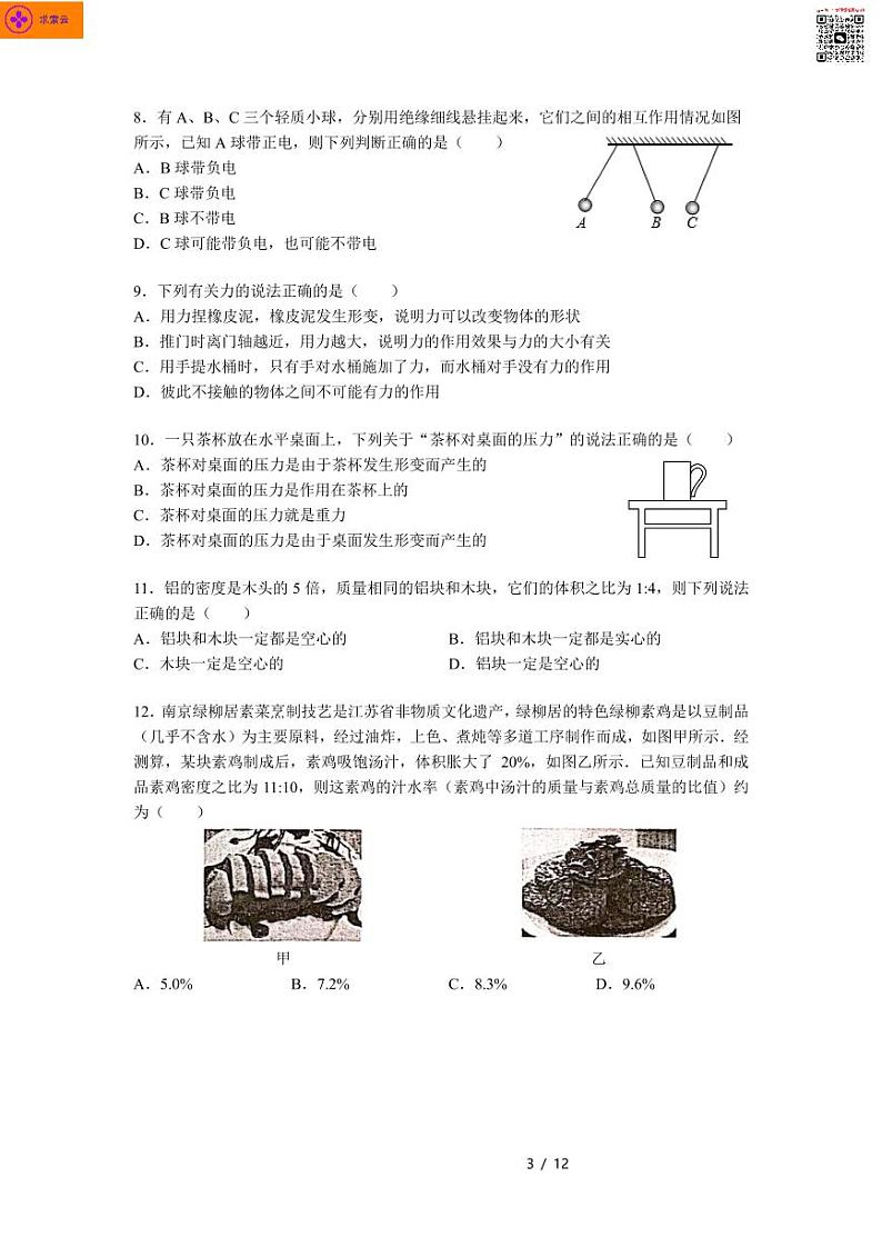 2020-2021学年秦淮区八下物理期中试卷&答案02