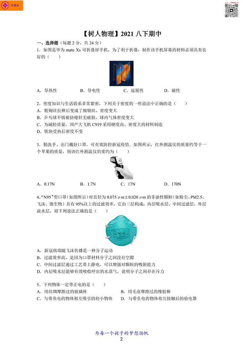 2020-2021学年树人八下物理期中试卷&答案02