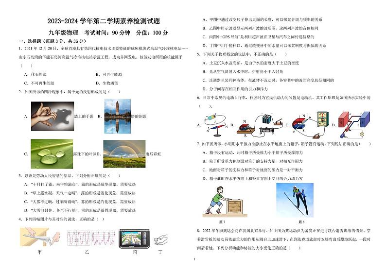 山东省德州市武城县甲马营乡中学2023-2024学年九年级下学期第一次月考物理试卷第1页