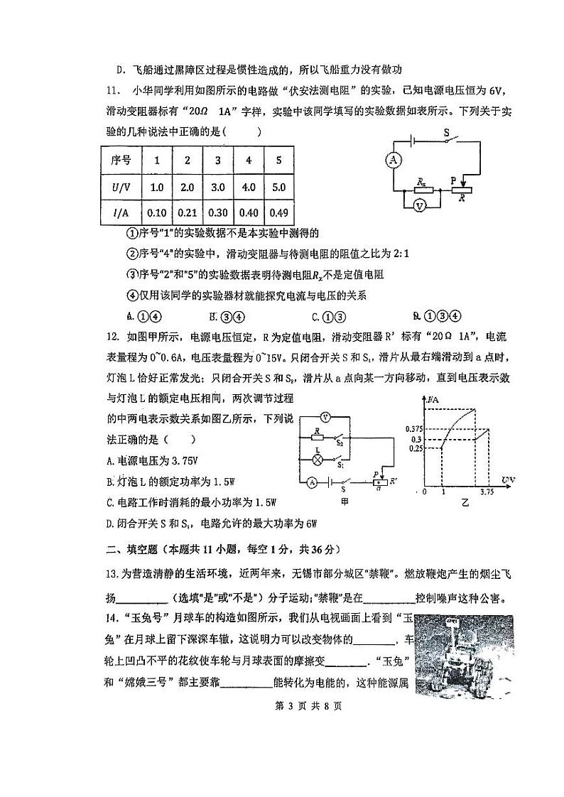 江苏省无锡市梁溪区2023-2024学年九年级下学期3月月考物理试题03