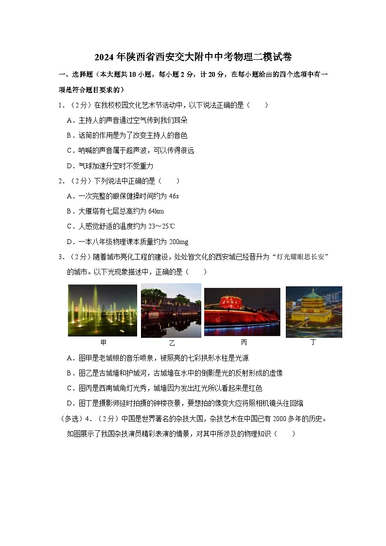 2024年陕西省西安交通大学附属中学中考物理二模试卷第1页
