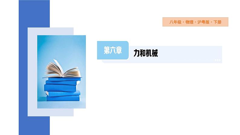 6.1+怎样认识力+课件-+2023-2024学年物理沪粤版八年级下册第1页