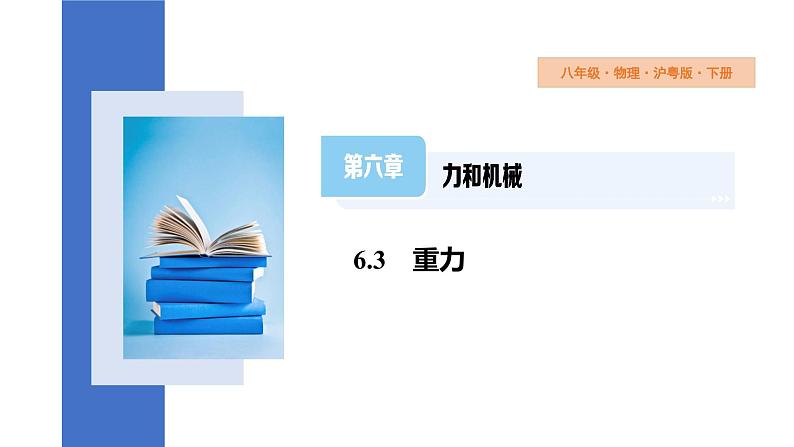 6.3+重力+课件+2023-2024学年物理沪粤版八年级下册第1页